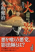 火影 風烈廻り与力・青柳剣一郎　43