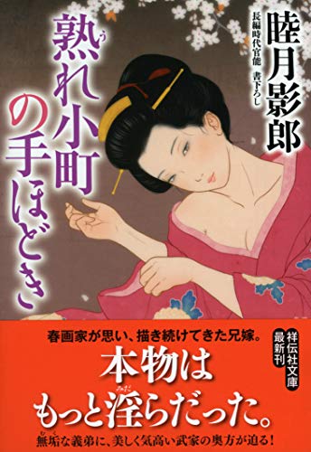 熟れ小町の手ほどき 長編時代官能書下ろし