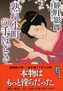 熟れ小町の手ほどき 長編時代官◯書下ろし