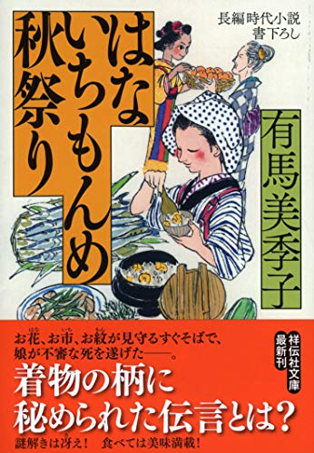 はないちもんめ 秋祭り 長編時代小説書下ろし