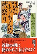 はないちもんめ 秋祭り 長編時代小説書下ろし