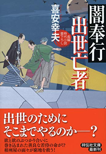 闇奉行出世亡者 長編時代小説書下ろし