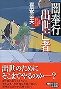 闇奉行出世亡者 長編時代小説書下ろし