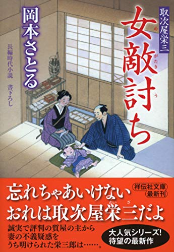 女敵討ち 取次屋栄三 19
