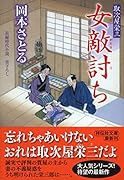 女敵討ち 取次屋栄三 19