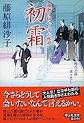 初霜 橋廻り同心・平七郎控13