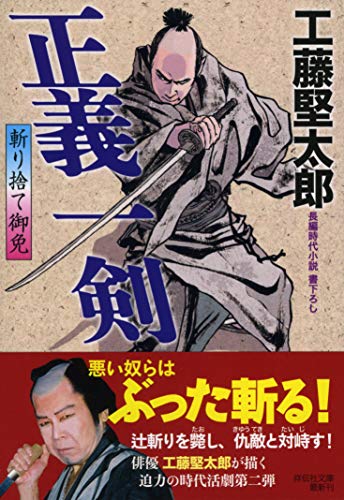 正義一剣 斬り捨て御免　2