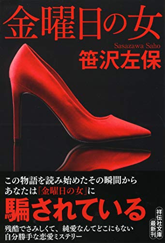 金曜日の女新装版