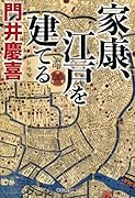 家康、江戸を建てる