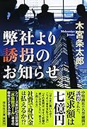 弊社より誘拐のお知らせ