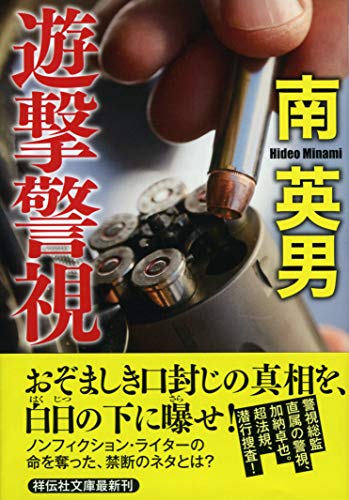 遊撃警視