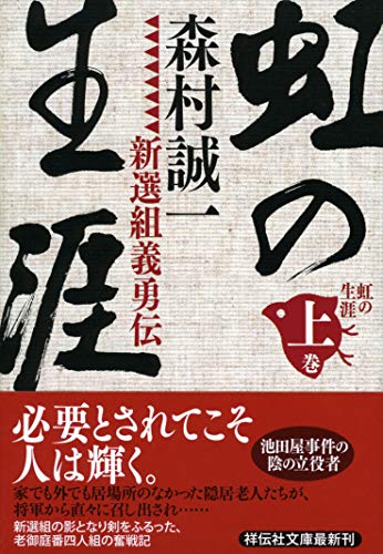 虹の生涯(上)新選組義勇伝