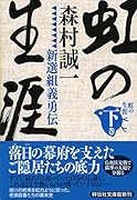 虹の生涯(下)新選組義勇伝