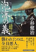 泡沫の義 風烈廻り与力・青柳剣一郎