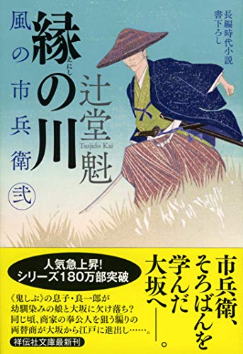 縁の川 風の市兵衛 弐