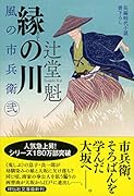 縁の川 風の市兵衛 弐