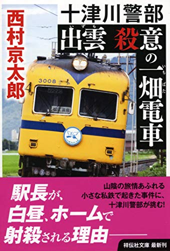 出雲 殺意の一畑電車