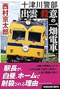 出雲 殺意の一畑電車