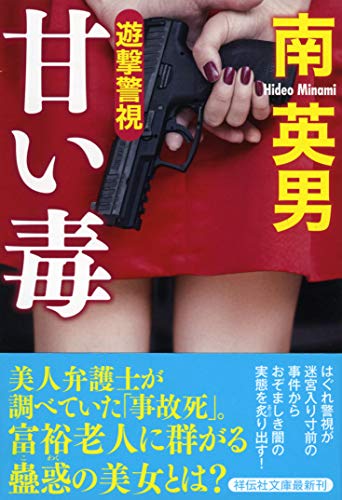 甘い毒 遊撃警視