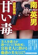 甘い毒 遊撃警視