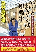喧嘩旗本勝小吉事件帖 やっとおさらば座敷牢