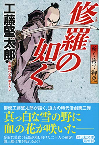 斬り捨て御免―江戸三十六番所 (春陽文庫 A 58-28) Amazon.co.jp: 斬り捨て御免: 江戸三十六番所 (春陽文庫 A 58-28