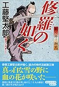 修羅の如く 斬り捨て御免