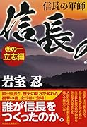 信長の軍師 巻の一 立志編