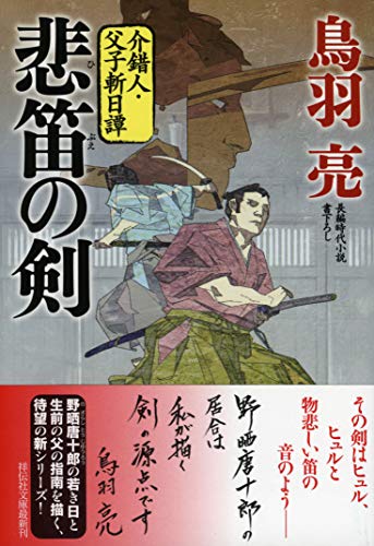 悲笛の剣 介錯人・父子斬日譚