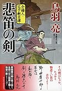 悲笛の剣 介錯人・父子斬日譚
