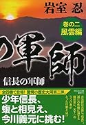 信長の軍師 巻の二 風雲編