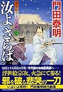 汝よさらば(二) 浮世絵宗次日月抄