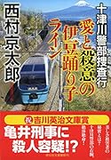 十津川警部捜査行 愛と殺意の伊豆踊り子ライン