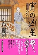 宵の凶星 風烈廻り与力・青柳剣一郎
