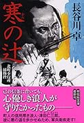 寒の辻 北町奉行所捕物控