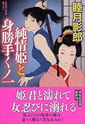 純情姫と身勝手くノ一