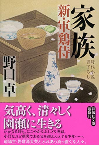 家族 新・軍鶏侍