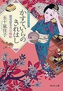 読売屋お吉甘味帖 かすていらのきれはし