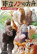 市立ノアの方舟 崖っぷち動物園の挑戦