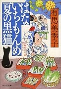 はないちもんめ 夏の黒猫