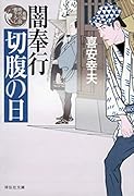 闇奉行 切腹の日