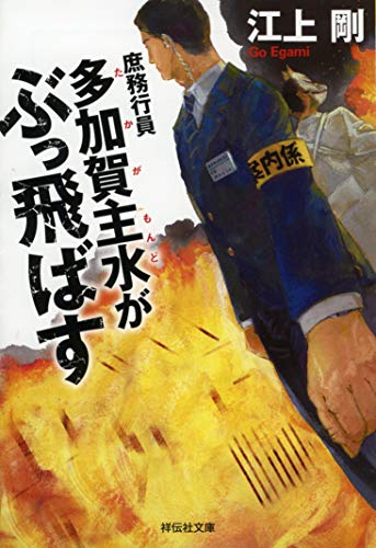 庶務行員 多加賀主水がぶっ飛ばす