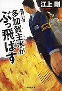 庶務行員 多加賀主水がぶっ飛ばす