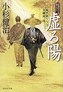 虚ろ陽 風烈廻り与力・青柳剣一郎