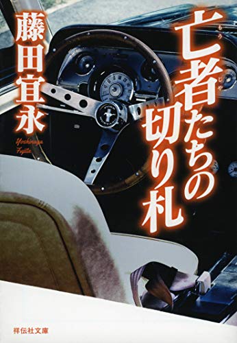 亡者たちの切り札