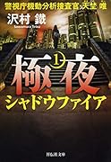 極夜 1 シャドウファイア 警視庁機動分析捜査官・天埜唯
