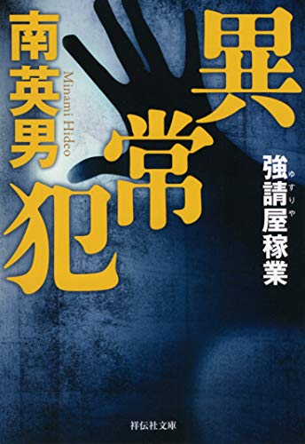 異常犯 強請屋稼業