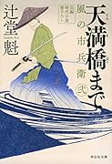 天満橋まで 風の市兵衛 弐