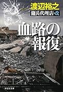 血路の報復 傭兵代理店 改