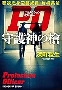 PO 守護神の槍 警視庁身辺警戒員・片桐美波